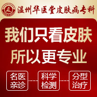 温州华医堂皮肤病专科可靠吗_温州华医堂专科咋去