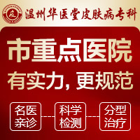 温州华医堂中专科皮肤科怎么样_温州市华医堂专科好么