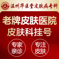 温州华医堂中专科皮肤科好不好_ 温州市华医堂专科贵不贵