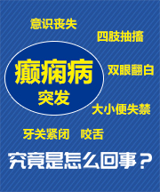 太原癫痫病医院如何用药只能一种？