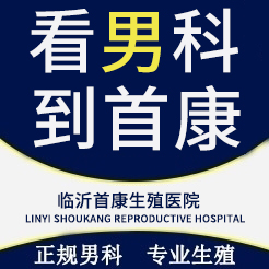临沂哪家医院割包皮好-临沂割包皮的医院-临沂割包皮去哪个医院比较好