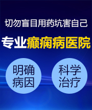 太原癫痫病医院护士照片癫痫知识有哪些？