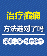 太原癫痫病医院**信息癫痫用药好吗？