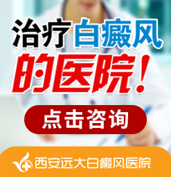 孕妇患上白癜风该咋办?西安白癜风研究所在哪