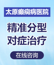 太原癫痫病医院是公立的癫痫危害？