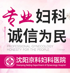沈阳无痛人流医院哪家安全