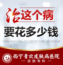 西宁哪个医院治腋臭比较好_西宁治疗腋臭好点的医院