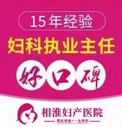 淮北哪家医院看不孕好一点？
