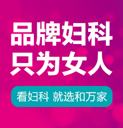 昆明妇科医院-看妇科好医院