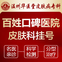 温州治疗牛皮癣好的医院_温州哪家医院治疗牛皮癣好