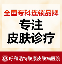 呼和浩特治过敏性皮炎好的医院_呼市湿疹的医院哪家好