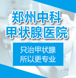 郑州效果好的甲状腺医院有哪几家_郑州看甲亢哪家医院好