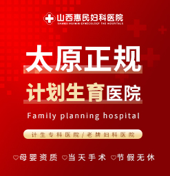 太原治疗流产的价格是多少？