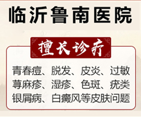 临沂治疗扁平疣的医院哪家比较好