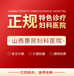 太原看阴唇修复哪家医院专业？