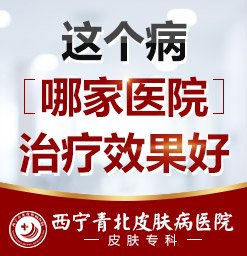 西宁治疗狐臭哪个医院好_西宁哪个专科医院治狐臭好