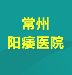 常州看男科哪家医院好--阳痿带来的危害！