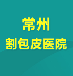 常州男科医院哪家好点--割包皮的好处是什么？