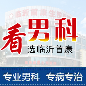 临沂市好的男科医院有哪些-临沂专业治疗男科病的医院
