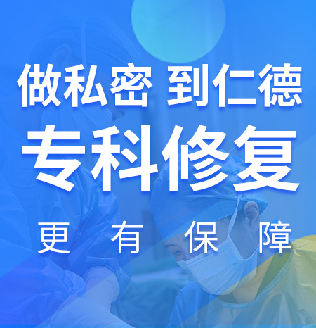 私密整形：阴唇缩小 杭州哪里可以做阴唇缩小手术？