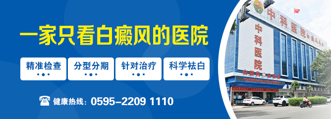 福建省泉州中科白癜風醫院