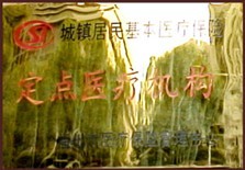 城鎮(zhèn)居民基本醫(yī)療定點醫(yī)療機構(gòu)