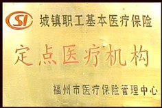 城鎮(zhèn)職工基本醫(yī)療保險定點醫(yī)院