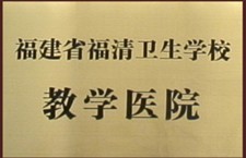福建省福清衛(wèi)生學校教學醫(yī)院