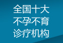不孕不育科研基地