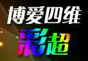 博愛(ài)四維彩超