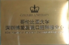 哥倫比亞大學(xué)深圳博愛(ài)