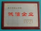 百萬(wàn)市民心中的誠(chéng)信企業(yè)