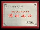 深圳名片：最能代表25