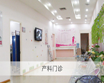 產(chǎn)科門診