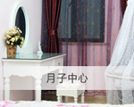 月子中心