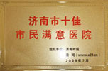 十佳醫(yī)院
