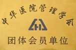 醫(yī)學管理學會會員