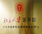 北京大學醫學部遠程會診中心