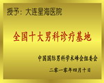 國內十大男科診療基地