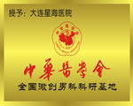 國內微創男科科研基地