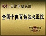 醫(yī)院榮譽(yù)