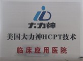 美國大力神HCPT技術(shù)