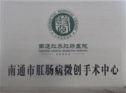 南通市肛腸病微創(chuàng)手術(shù)中心