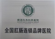 國內(nèi)肛腸連鎖品牌醫(yī)院