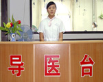 導(dǎo)醫(yī)臺(tái)