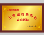 性病防治定點(diǎn)機(jī)構(gòu)
