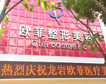 龍巖歐菲整形美容醫(yī)院