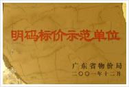 明碼標(biāo)價(jià)示范單位