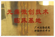 無痛微創(chuàng)技術(shù)臨床基地