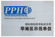 PPH華南區(qū)示范單位
